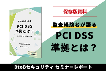 PCI DSS準拠とは