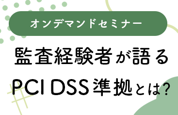 PCI DSSセミナー