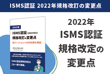 ISMS認証規格改訂